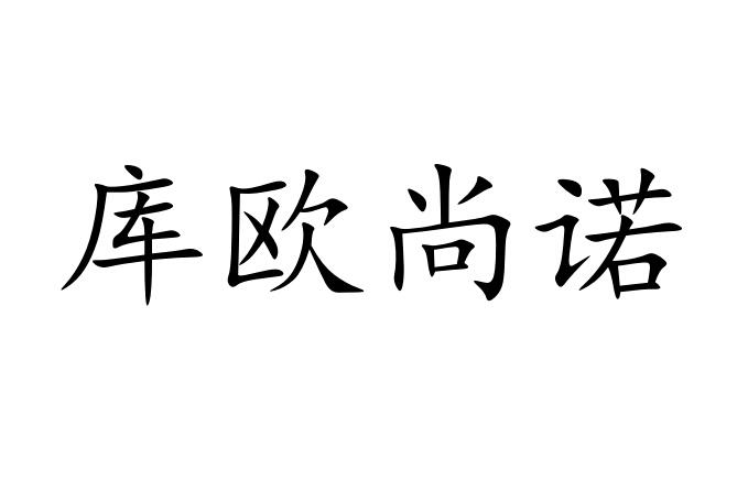 库欧尚诺商标图片